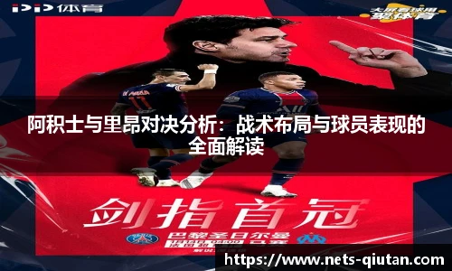 阿积士与里昂对决分析：战术布局与球员表现的全面解读