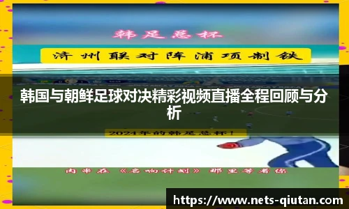 韩国与朝鲜足球对决精彩视频直播全程回顾与分析