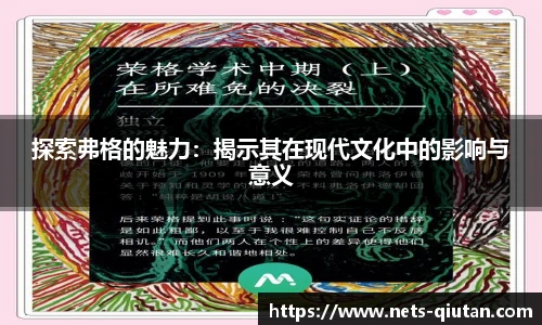 探索弗格的魅力：揭示其在现代文化中的影响与意义