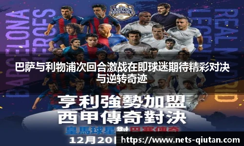巴萨与利物浦次回合激战在即球迷期待精彩对决与逆转奇迹