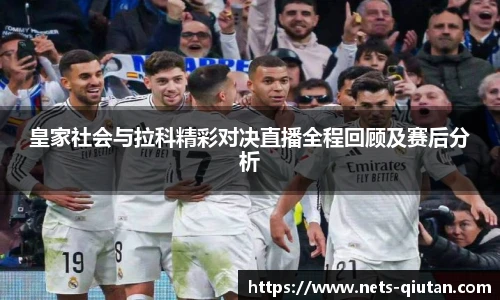 皇家社会与拉科精彩对决直播全程回顾及赛后分析