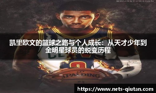 凯里欧文的篮球之路与个人成长：从天才少年到全明星球员的蜕变历程