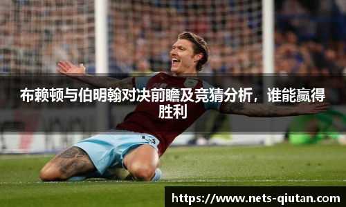 布赖顿与伯明翰对决前瞻及竞猜分析，谁能赢得胜利