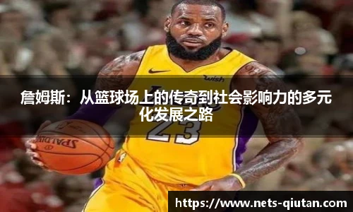 詹姆斯：从篮球场上的传奇到社会影响力的多元化发展之路
