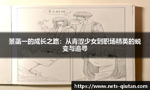 景菡一的成长之路：从青涩少女到职场精英的蜕变与追寻
