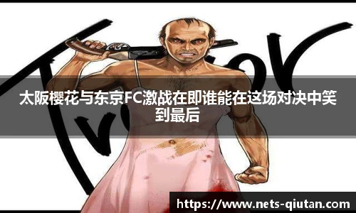 太阪樱花与东京FC激战在即谁能在这场对决中笑到最后