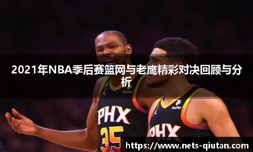 2021年NBA季后赛篮网与老鹰精彩对决回顾与分析