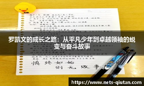 罗凯文的成长之路：从平凡少年到卓越领袖的蜕变与奋斗故事