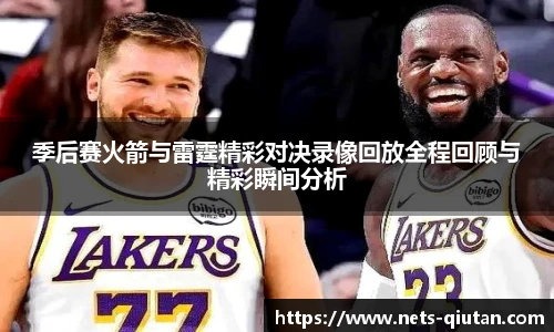 季后赛火箭与雷霆精彩对决录像回放全程回顾与精彩瞬间分析