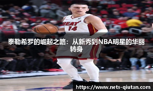 泰勒希罗的崛起之路：从新秀到NBA明星的华丽转身